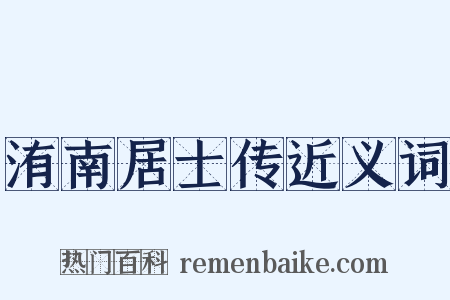 洧南居士传近义词是什么意思的图片